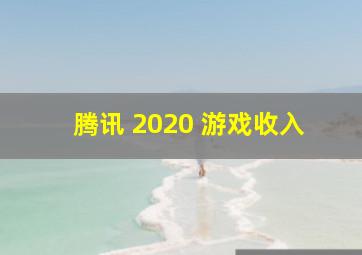 腾讯 2020 游戏收入